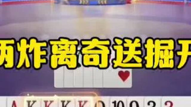 两炸离奇送掘开，这操作有点坑啊！ #jj斗地主最牛操作 #瓜子二手车 #内容启发搜索