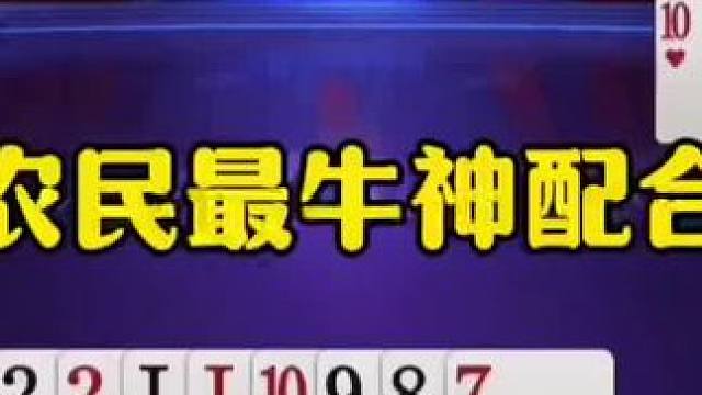 阿酒最帅神配合，地主被打崩溃了，直接投降！ #jj斗地主最牛操作 #瓜子二手车 #内容启发搜索