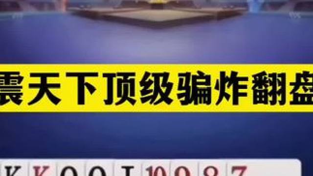 斗地主：名震天下顶级骗炸翻盘局！铁牌撞上骗炸虚招！结局逆天#斗地主残局 #斗地主 #瓜子二手车 #内