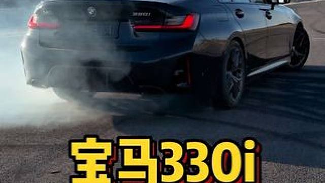 想体验全面的驾驶乐趣？搞台宝马330i吧！ #飘移#赛道#人生绕不过一台3系#驾驶乐趣仅供参考#宝马