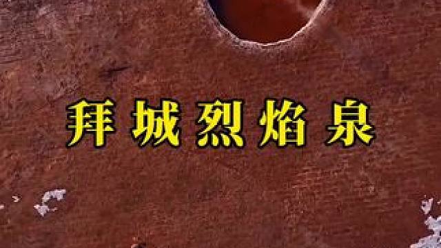 与其羡慕自由，不如现在就出发。#旅行大玩家 #神奇的大自然 #拜城烈焰泉 #奇观美景