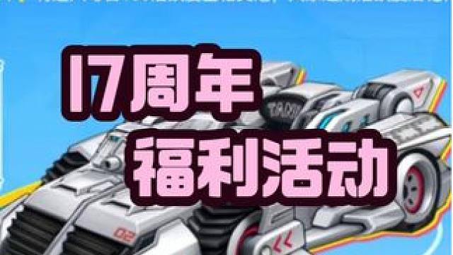 QQ飞车花花：17周年福利，记得收藏一下哦！ 
