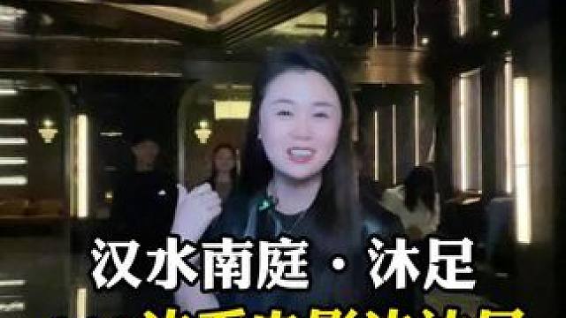 汉水南庭.沐足团购60分钟只需119边看电影边沐足，赶紧带着你的宝子们过来放松一下吧！#汉水南庭 #