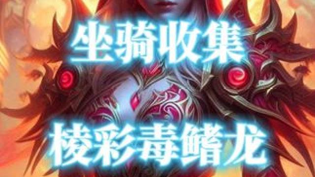 魔兽世界海妖岛坐骑“棱彩毒鳍龙”获取攻略 #海妖岛 #棱彩毒鳍龙 #魔兽世界攻略必看  #魔兽世界二