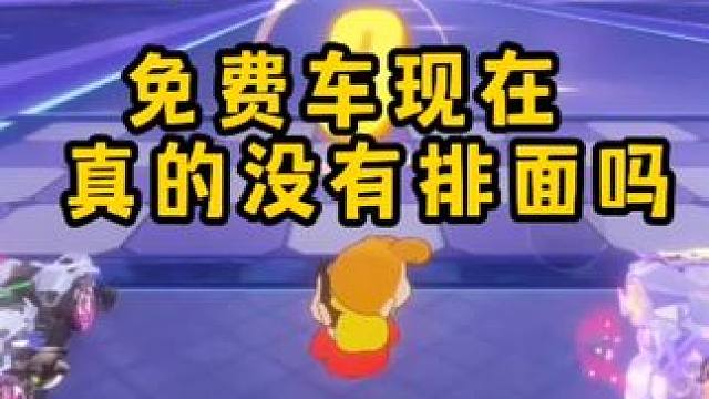 免费车现在真的没有排面吗