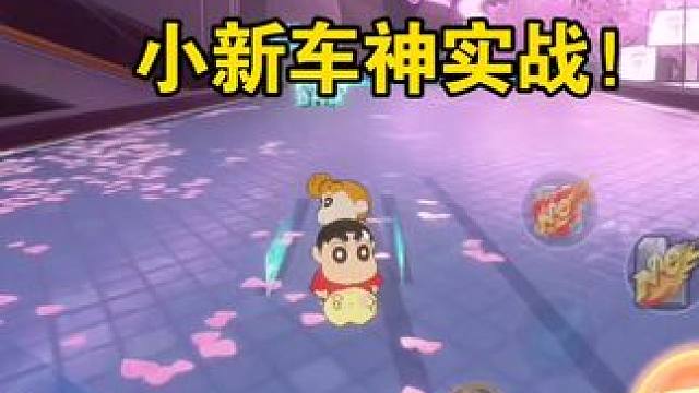 小新车神实战！
