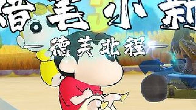 第一次玩蜡笔小新～