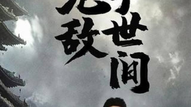 #我无敌于世间 #我无敌于世间大结局 #我无敌于世间后续 #山海剧场 #因为一个片段看了整部剧