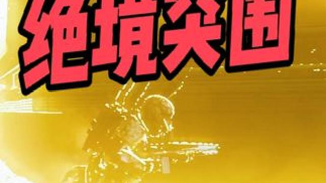 HELLDIVERS2-绝地潜兵2-单人绝境突围 #游戏日常 #steam游戏 #游戏 #helld