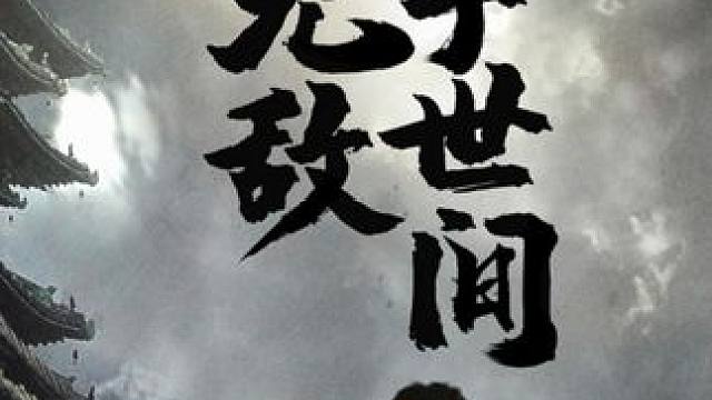 #我无敌于世间 #我无敌于世间大结局 #我无敌于世间后续 #山海剧场 #因为一个片段看了整部剧