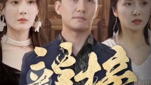 SS#百亿剧好看计划#好剧推荐#因为一个片段看了整部剧