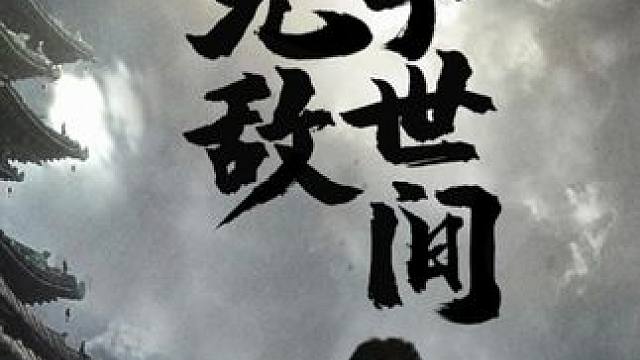 #我无敌于世间 #我无敌于世间大结局 #我无敌于世间后续 #山海剧场 #因为一个片段看了整部剧