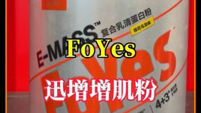 高阶版增肌粉实力确实硬，瘦子兄弟赶紧安排上#foyes增肌粉#增肌粉推荐