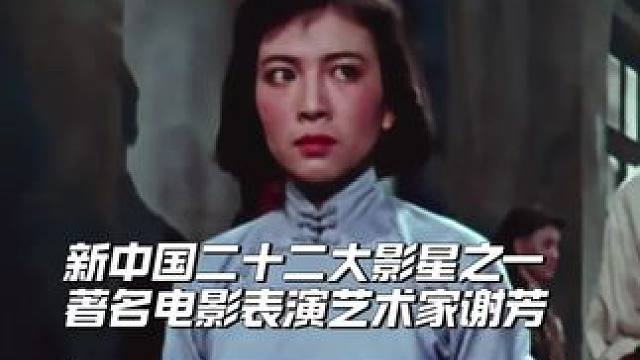 新中国二十二大影星之一，著名电影表演艺术家，电影《青春之歌》中林道静的扮演者谢芳，于12月19日凌晨