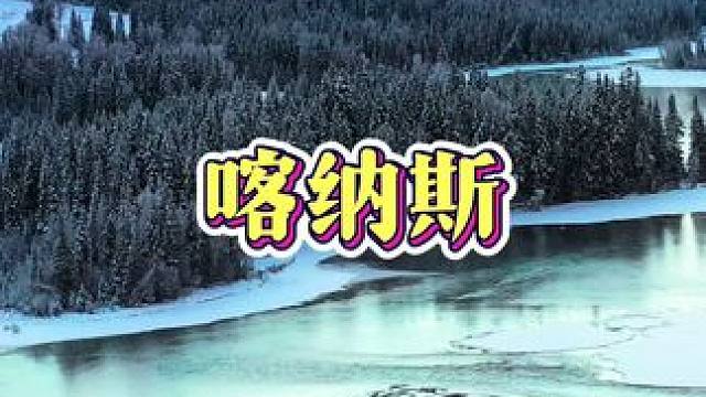 冬季仙境，银装素裹的喀纳斯冬天❄️#治愈系风景 #住进风景里 #喀纳斯 #冬天该有的样子 #滑雪季