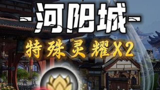 河阳特殊灵耀(295-296）塔顶+隐藏 #诛仙世界 #诛仙世界攻略 #诛仙世界公测