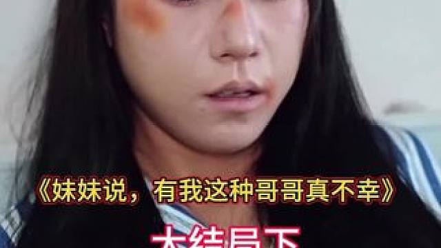 妹妹说，有我这种哥哥真不幸短剧 #妹妹说，有我这种哥哥真不幸 #好剧推荐