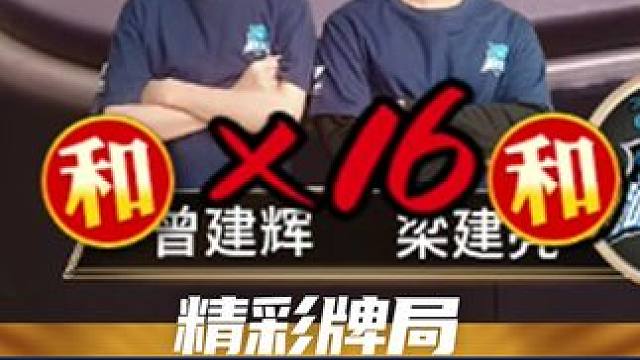 把获4鬼的得分机会#广东麻将研究院 #麻将