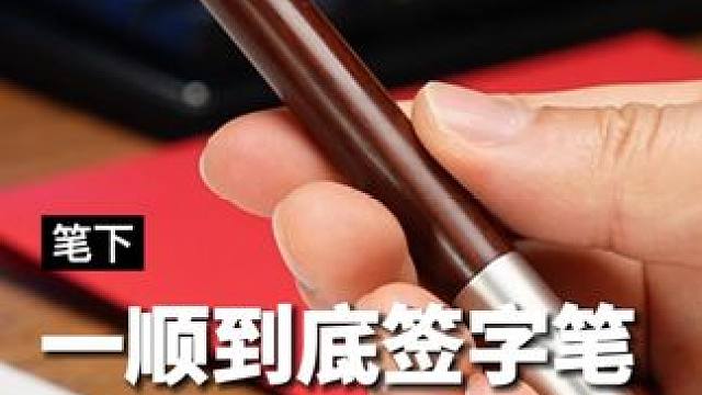 一支很开门的2025蛇年一顺到底签字笔#新年礼物 #签字笔 #文具安利 #解压 #很开门