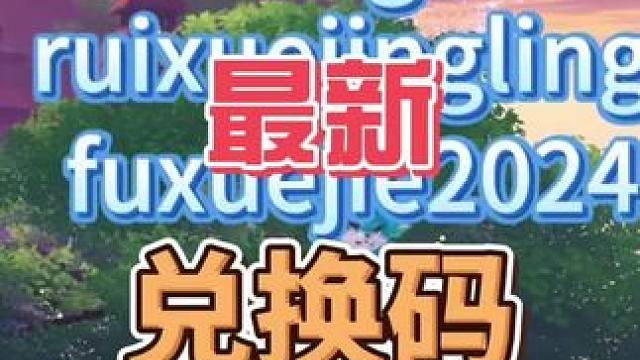 最新兑换码#晶核coa #晶核全民星计划 #晶核老八 #晶核瑞雪精灵上线 #晶核也有自己的福瑞