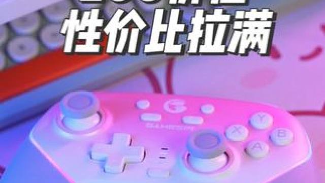 200价位这配置，没有更高的了吧！ #盖世小鸡 #超新星 #手柄 #手柄推荐
