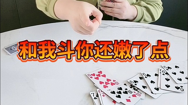 和我斗你还嫩了点儿。