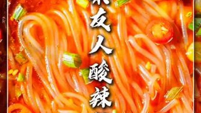 蔡友人｜酸辣粉