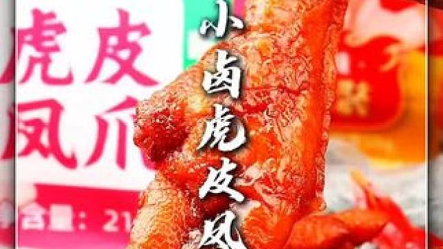 王小卤｜虎皮凤爪#王小卤虎皮凤爪 #零食推荐 #追剧小零食 #创意灵感