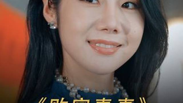 #微剧吧  #败家毒妻 #因为一个片段看了整部剧