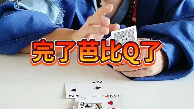 完了这下芭比Q了