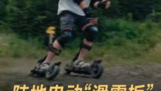 陆地电动“滑雪板”，时速80公里太狂野 #滑雪板  #人工智能  #科技  #黑科技  #科技改变生