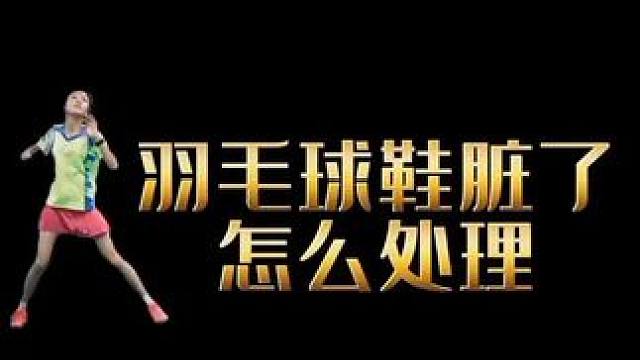 请科学清洗羽毛球鞋#鞋子干洗泡沫