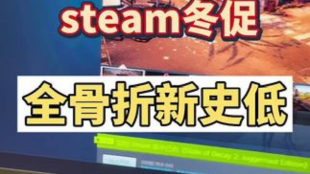 steam冬促杀疯了，全是骨折新史低，赶紧冲起来看我整理#还得是主机大作 #steam游戏 #喜加一