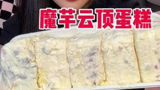 没有小麦粉做的哦 小麦纤维粉和魔芋粉做的 中间是硬奶油 外面是满满的奶粉 蛋糕体很湿润 有点像老奶油