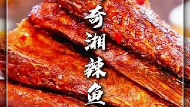创奇｜湘辣鱼尾 #省饭课代表 #零食推荐