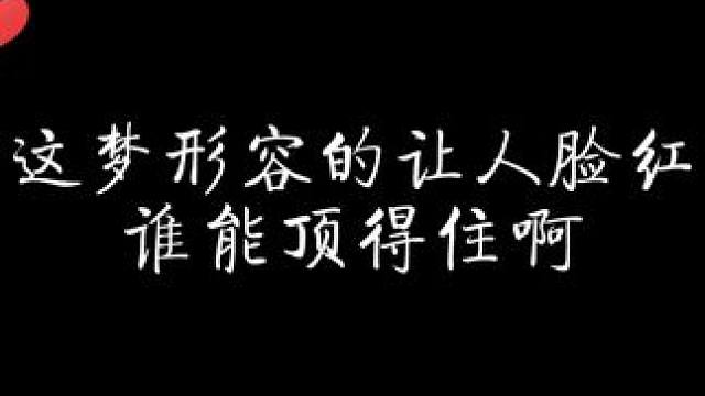 宁这做的是正经梦吗？！ #跟踪情敌被发现后 #配音 #声控 #猫耳fm