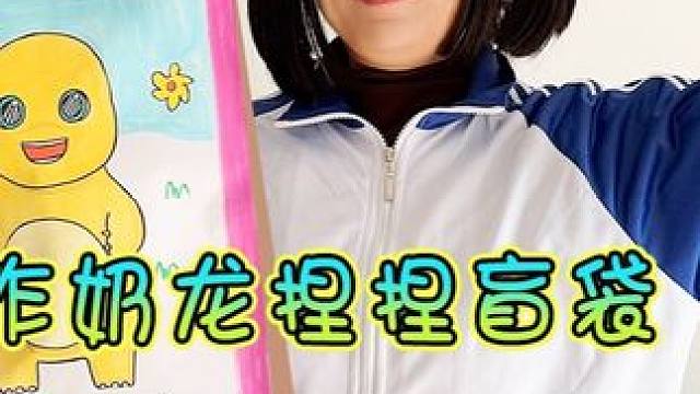 妈妈做的奶龙大盲袋 里面有什么呢？ #盲袋 #亲子 #手工 #手工diy #内容启发搜索