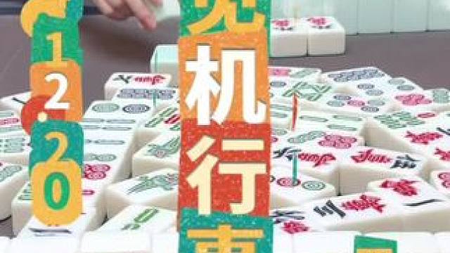 麻将：见机行事，随机应对 #四川麻将 #川麻阿志
#禁止向未成人提供纹身服务