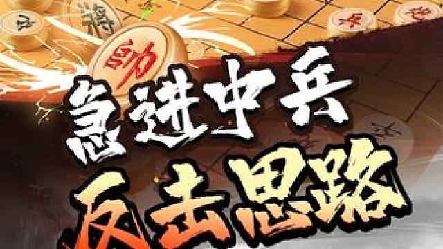 应急进中兵  反击思路 #象棋 #JJ象棋
