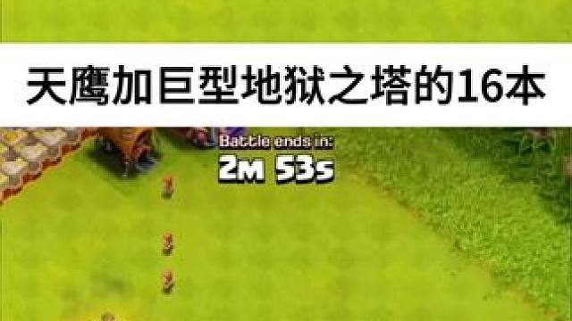 你会选谁？天鹰加巨型地狱之塔的16本还是地狱火炮的17本 #大唐天子 #部落闹天宫#部落冲突17本