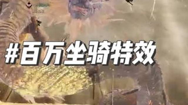 诛仙世界百万坐骑特效~~怎么评价~~ #诛仙世界公测开启 #诛仙世界 #诛仙世界修仙办  #mmor