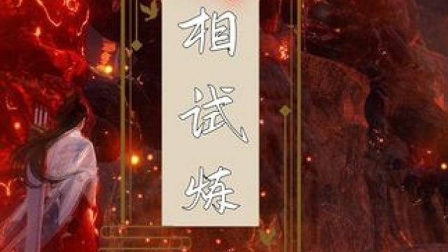 【诛仙世界】90%萌新不知道额外银两材料收益 异相试炼全位置攻略大家码住。到60级都有用！！！#诛仙