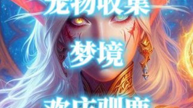 魔兽世界冬幕节猎人宝宝梦境欢庆驯鹿获取攻略 #梦境欢庆驯鹿 #魔兽世界猎人宝宝 #魔兽世界攻略必看 