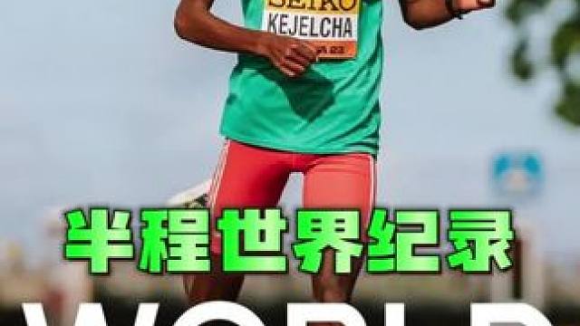 57分钟跑完半程该用什么样的跑姿 世界上半程马拉松跑的最快的两个人科杰尔查和基普利莫#半程马拉松 #