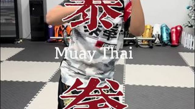 泰拳小翔仔备战本月22号搏击商业赛#泰拳 #格斗 #优秀的孩子需要从小培养 #拒绝校园霸凌 #玩出你