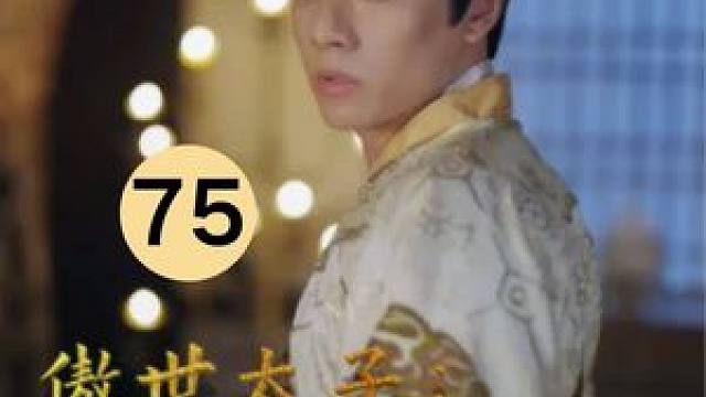 75 #傲世太子：权倾天下路 #因为一个片段看了整部剧 #短剧推荐 