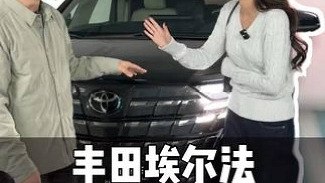 现在还加价买车？是冤种吗？ 埃尔法到底凭什么值这100多万？！#埃尔法 #日系车