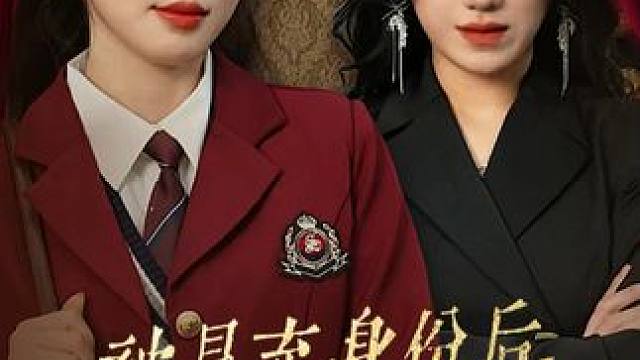 lh#百亿剧好看计划  #好剧推荐  #因为一个片段看了整部剧  #一口气看完系列 #被冒充身份后大