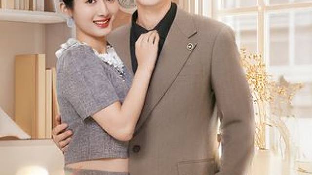 QQ#闪婚夫妇不装了 #百亿好剧好看计划