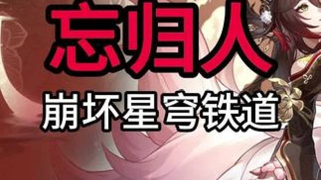「玄学抽卡」忘归人 大停云 崩坏：星穹铁道 点位找的好 抽卡没烦恼#崩坏星穹铁道 #忘归人 #大停云